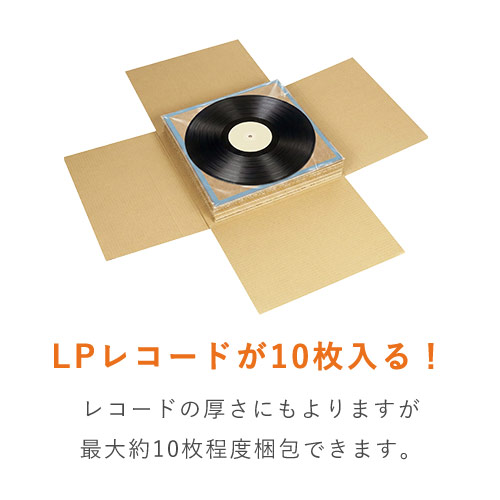 LPレコード発送用 板ダンボール（2枚1組） | ダンボール・梱包資材