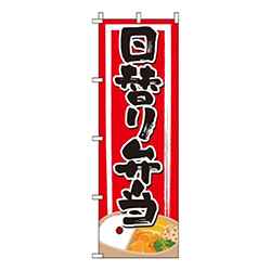 日替り弁当和風赤