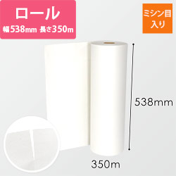 ボーガスペーパー ロール（538mm×350m・45g/ｍ2・ミシン目入・薄口）