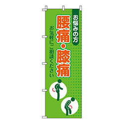 腰痛・膝痛