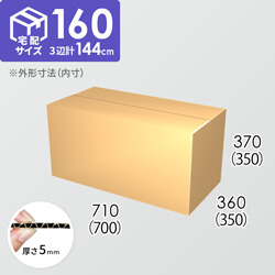 【宅配160サイズ】ダンボール箱(700×350×350) 5mm A/F K6×強化芯180g×K6