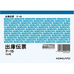 出庫伝票　Ａ６ヨコ型　１００枚　テ−１５×１０冊