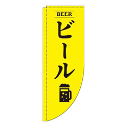 ビール黄色Rのぼり(棒袋仕様)