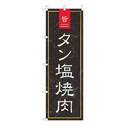 旨っタン塩焼肉黒和柄