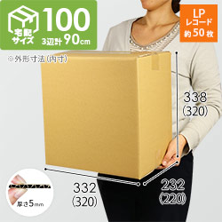 【宅配100サイズ】 ダンボール箱（LPレコード50枚用）