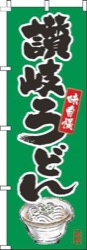 讃岐うどん筆絵緑