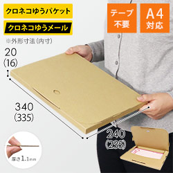 【クロネコゆうメール・ゆうパケット】厚さ2cm・テープレスケース（A4サイズ）