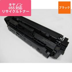 キヤノン リサイクルトナー CRG-055BLK対応