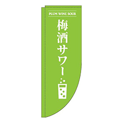 梅酒サワー黄緑Rのぼり(棒袋仕様)