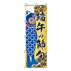 端午の節句青