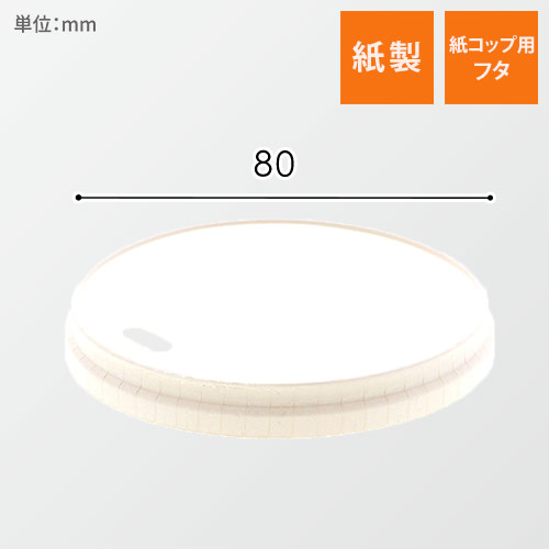 HEIKO 紙コップ ペーパーリッド 小判穴 口径80mm
