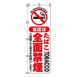 たばこ全面禁煙  