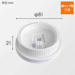 【廃番商品】モデレカップリッド 9オンス用 リフトアップ 白