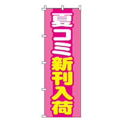 夏コミ新刊入荷  