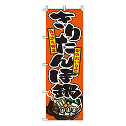 きりたんぽ鍋 オレンジ  