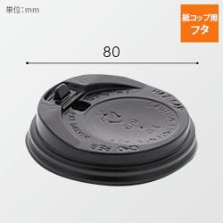 紙コップ 断熱カップ８オンス用フタ ブラック