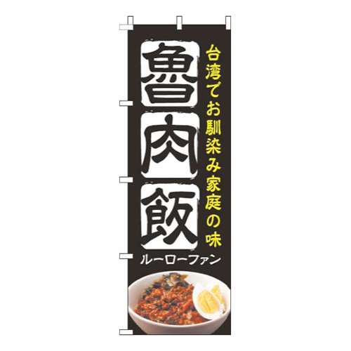 魯肉飯黒