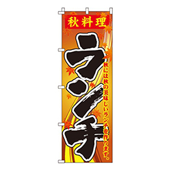 秋料理ランチ