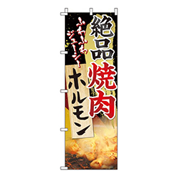 絶品焼肉ホルモン