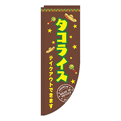 タコライス 茶色 Rのぼり (棒袋仕様) 