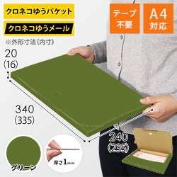 【グリーン色】厚さ2cm・テープレスケース（A4サイズ・クロネコゆうメール最大・ゆうパケット）