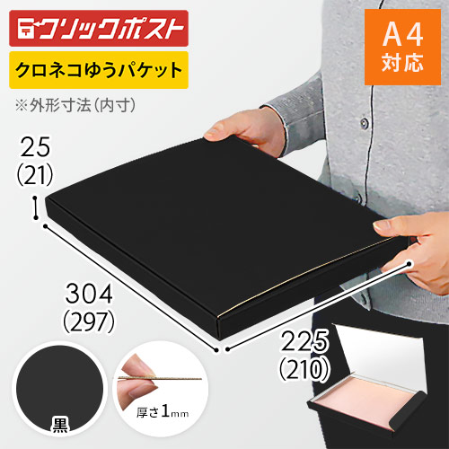 黒（裏白）色】厚さ2.5cm・N式ケース（A4サイズ・クロネコゆうパケット