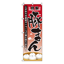 特製豚まん