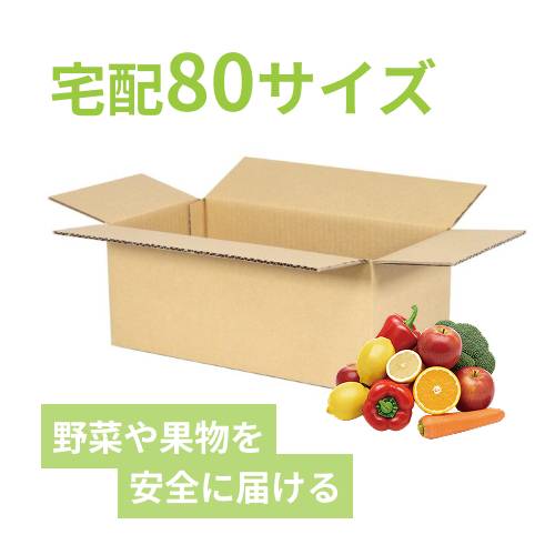 野菜セット用】宅配80サイズ・ダンボール箱（400×200×160mm