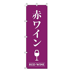 赤ワイン紫