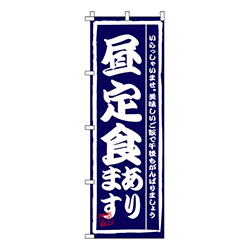 昼定食あります