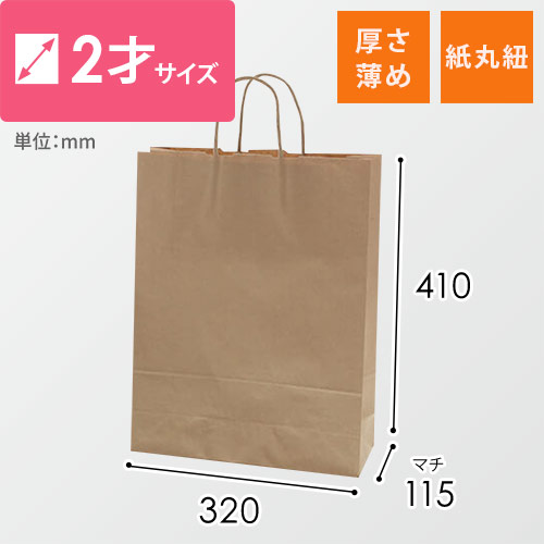 手提げ紙袋（茶・丸紐・幅320×マチ115×高さ410mm）