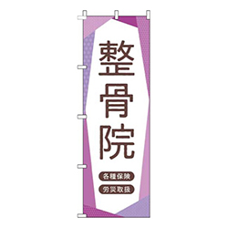 整骨院紫