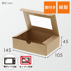 【廃番商品】HEIKO 食品容器 ネオクラフト 窓付BOX S 20枚