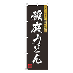 稲庭うどん黒