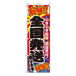 全国発送承ります