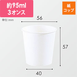 【廃番商品】HEIKO 紙コップ(ペーパーカップ) エコノミータイプ 3オンス 口径56mm ホワイト
