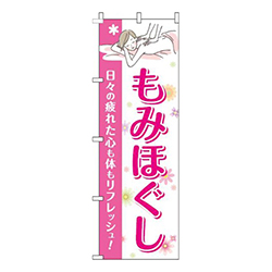 もみほぐし花ピンク