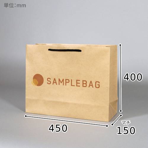 オリジナル印刷紙袋(未晒クラフト紙・マットPP・幅450×マチ150×高さ400mm・紙丸紐(黒)・通常納期)