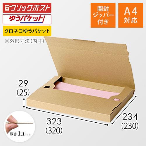 クロネコゆうパケット・クリックポスト・ゆうパケット】厚さ3cm