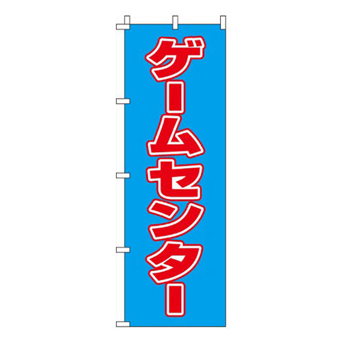 ゲームセンター