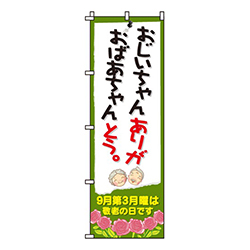 おじいちゃんおばあちゃんありがとう
