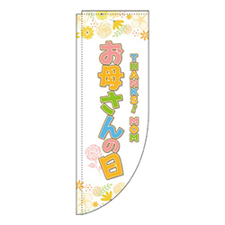 お母さんの日オレンジ花柄Rのぼり(棒袋仕様)