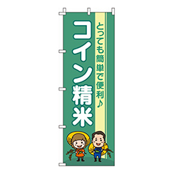コイン精米