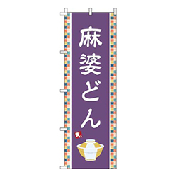 麻婆どん紫