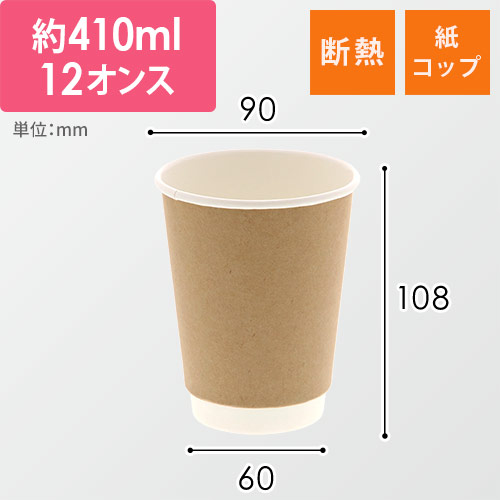 紙コップ 二重断熱カップ 12オンス 口径90mm クラフト 25個