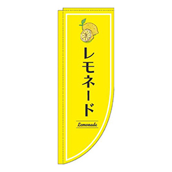 レモネード黄色Rのぼり(棒袋仕様)
