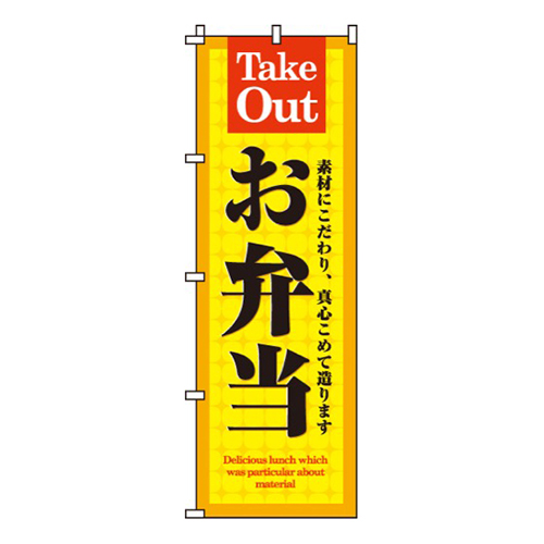 お弁当黄・TakeOut