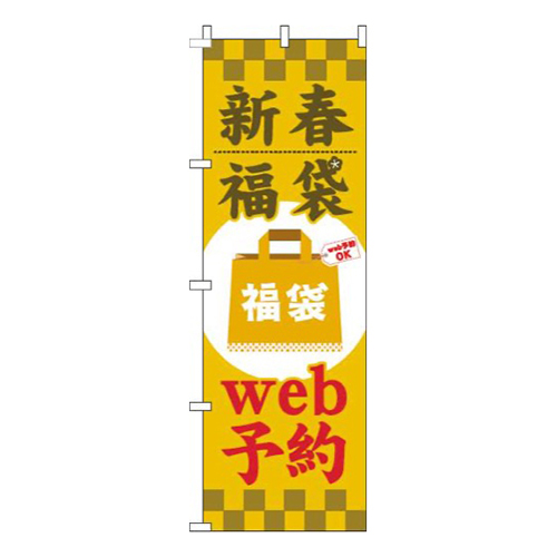 新春福袋web予約黄色