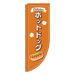 ホットドッグ点線オレンジRのぼり(棒袋仕様)