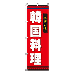 韓国料理本場の味